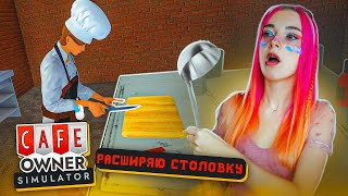 МОИ ПОВАРА в СТОЛОВКЕ - НЕ СПРАВЛЯЮТСЯ😅 ► Cafe Owner Simulator #2