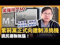 紫荊黨正式向建制派挑機！諷民建聯無腦！黨報批鬥M+ 巨款買「偽術品」 館長很快會被炒！〈蕭若元：蕭氏新聞台〉2021-03-21