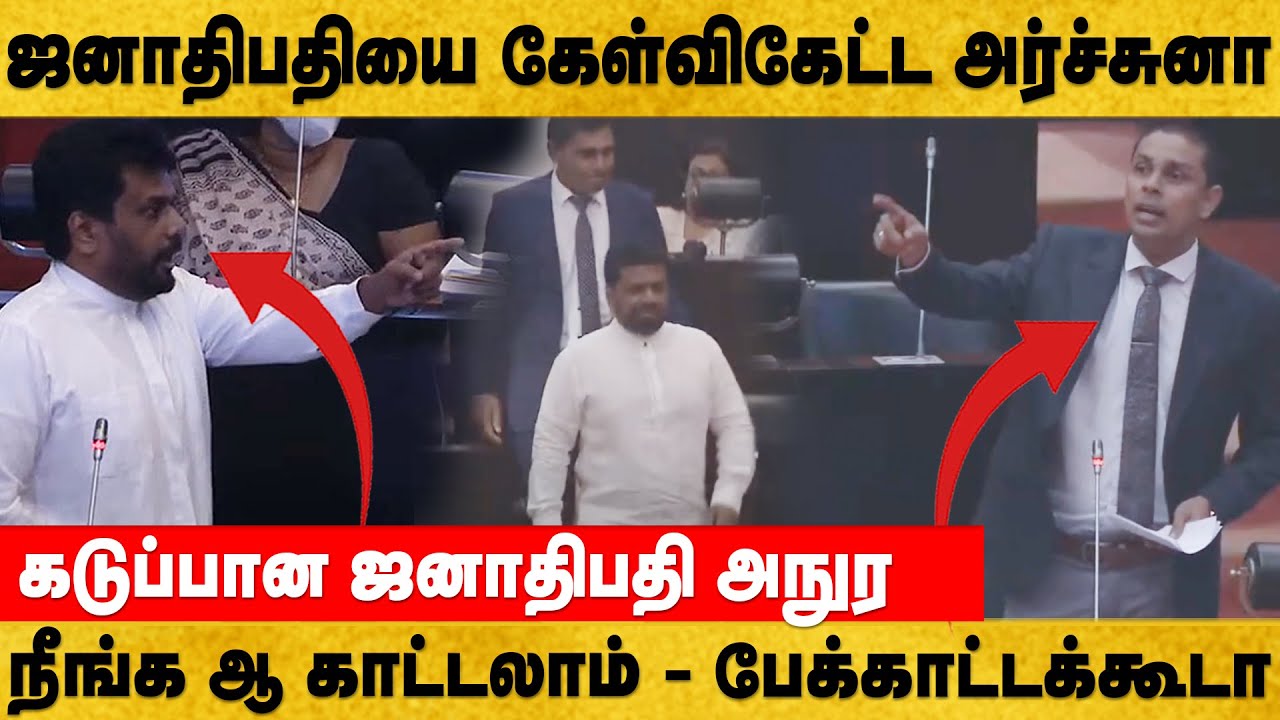 சபைக்குவந்த ஜனாதிபதியை கேள்விகேட்ட அர்ச்சுனா எம்பி - கடுப்பான ஜனாதிபதி -நாங்களும் ஆயுதம் எடுத்த இனம்