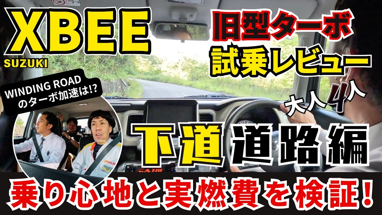 【クロスビー新旧比較ロングドライブ！】旧型XBEE 下道レビュー！1.0Lターボの加速を検証＆実燃費はカタログ値に迫るか？
