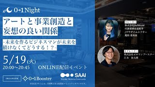 【01Night】 アートと事業創造と妄想の良い関係　〜未来を作るビジネスマンが未来を 描けなくてどうする！？〜