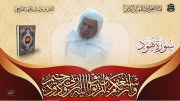 القارئ الشيخ وليد ابراهيم الفلوجي - سورة هود (كامله)