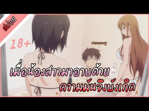 สปอยอนิเมะ l 🔥 จริงจัง จริงใจ เวลาผ่านไป“เป็นได้แค่พี่น้อง” 🔥 (พาร์ทเดียวจบ)