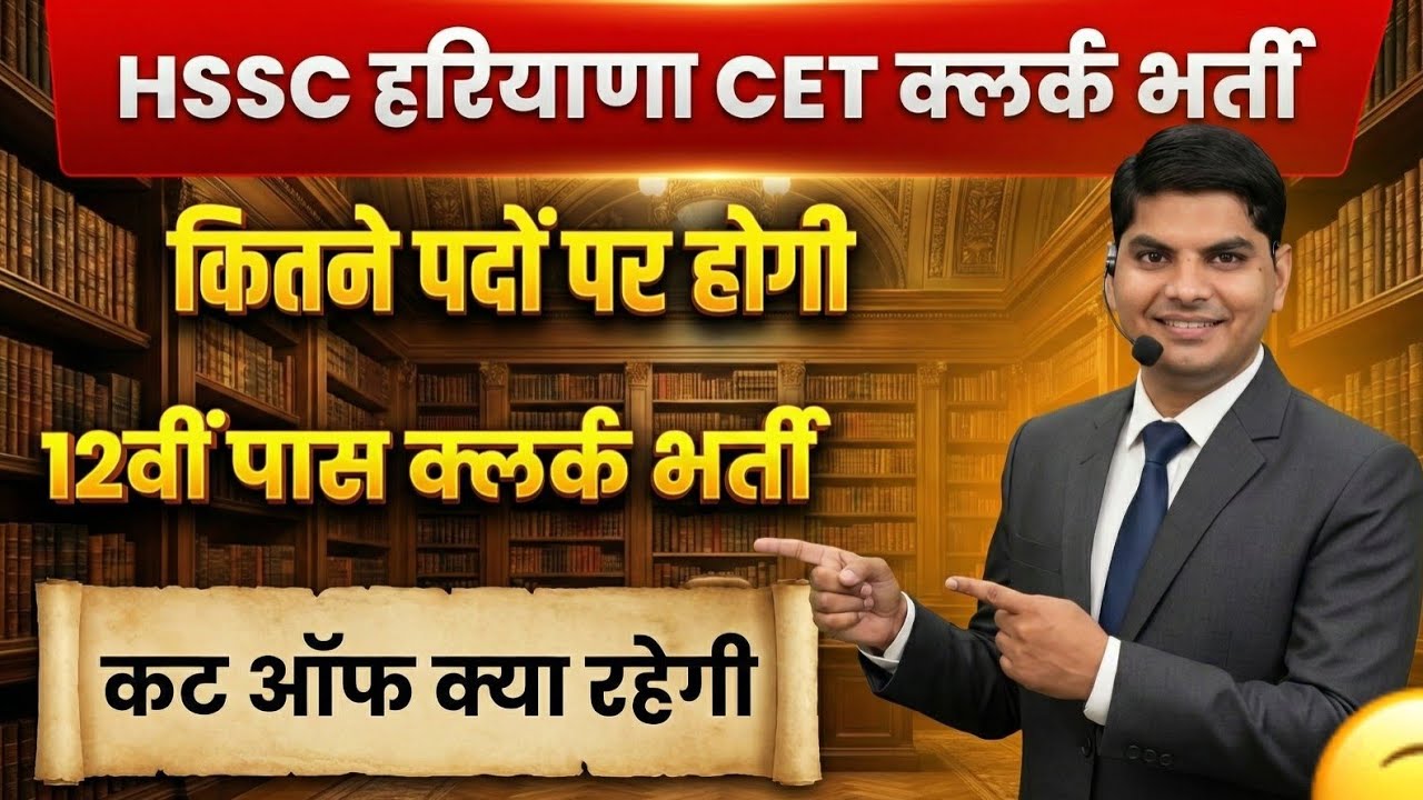 HSSC CET Clerk Vacancy & Cut Off | Haryana Cet Clerk Cut Off 2025 | HSSC CET Clerk Vacancy 2026| CET
