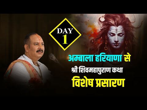   Day   01 Shiv Mahapuran Katha   Pujya  Pandit Pradeep Ji Mishra     