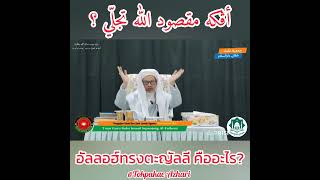 Download Lagu อัลลอฮ์ทรงตะญั๊ลลี คืออะไร? | Apakah Maqsud Allah Tajalli? | Baba Wan Ismail Sepanjang Al-Fathoni MP3