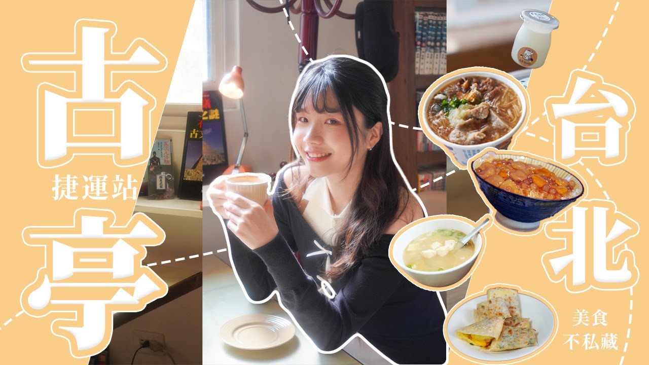 捷運古亭站美食大揭秘！上班族最愛麵線名店、平價版鼎泰豐、老饕下午茶