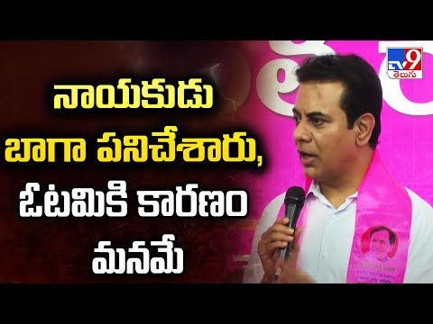 నాయకుడు బాగా పనిచేశారు, ఓటమికి కారణం మనమే : KTR Comments | TG Politics - TV9 - TV9