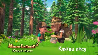 картинка: Мишки-Братишки. Снова вместе - Серия 9 - Клятва лесу - Мультик - Продолжение Медведи-соседи