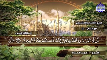 الختمة المرتلة الكاملة🍂القارئ : أحمد الحداد🍂الجزء(23) , الربع(1.2) من القرآن🍂 'Ahmed Alhadad