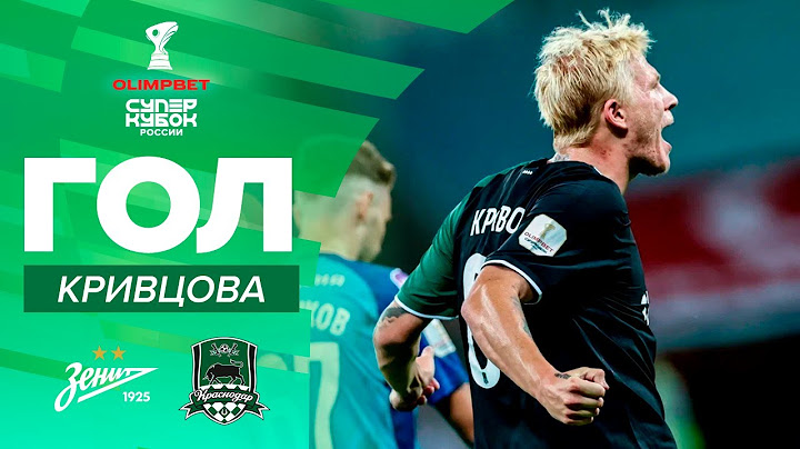 Гол Кривцова | OLIMPBET Суперкубок России, «Зенит» – «Краснодар»