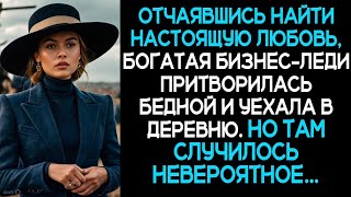 видео: «Отчаявшись найти настоящую любовь,богатая бизнес-леди притворилась бедной и уехала в деревню.А ТАМ. картинка: «Отчаявшись найти настоящую любовь,богатая бизнес-леди притворилась бедной и уехала в деревню.А ТАМ.
