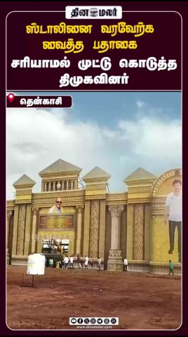 ஸ்டாலினை வரவேற்க வைத்த பதாகை  சரியாமல் முட்டு கொடுத்த திமுகவினர்