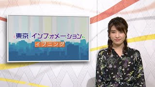 東京インフォメーション イブニング　2020年5月20日放送