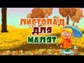 Листопад для малят. Розвиваючі мультфільми для дітей українською.