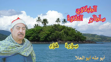 من روائع الزمن الجميل لسلطان التلاوة الشيخ الطبلاوي من التسجيلات الإذاعيّة النادرة من سوره هود