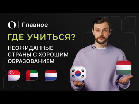 Страны с качественным образованием — где учиться, если не в США и не в Великобритании?