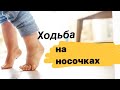 ходьба на носочках