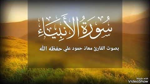 سورة الأنبياء تلاوة خاشعة بصوت القارئ معاذ حمود علي حـفـظـه الله