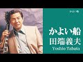 かよい船・田端義夫(歌詞付)