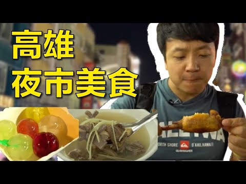 ABC逛高雄瑞豐夜市小吃食記+開箱鴨肉珍🦆【麥克吃台灣🇹🇼】