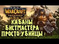 КАБАНЫ БИСТМАСТЕРА ПРОСТО УБИЙЦЫ: Lawliet (Ne) vs 阳光梨 (Orc) Warcraft 3 Reforged