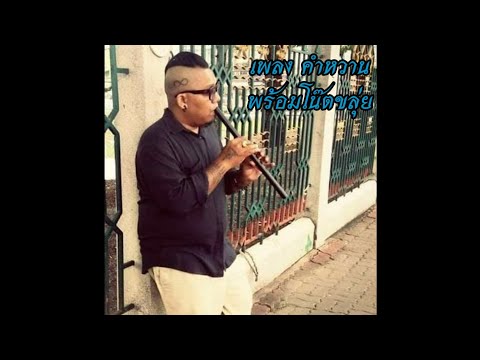 [ขลุ่ย]​ คำหวาน​ พร้อมโน๊ต  (Cover)​by​ ขุนนิล​