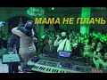 Vache Amaryan - Mama Ne Plach МАМА НЕ ПЛАЧЬ  // New 2020 // 4K