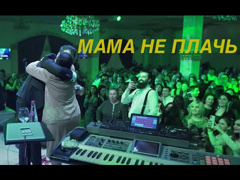 Vache Amaryan - Mama Ne Plach Мама Не Плачь New 2020