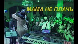  Vache Amaryan - Mama Ne Plach мама не плачь      