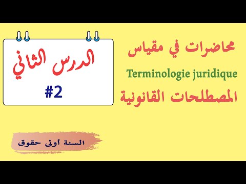 المحاضرة الثانية في المصطلحات القانونية السنة أولى ليسانس 