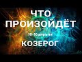 КОЗЕРОГ🍀 Прогноз на неделю (10-16 апреля 2023). Расклад от ТАТЬЯНЫ КЛЕВЕР. Клевер таро.