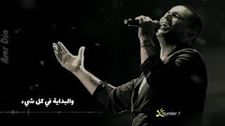 انت اول حد يمشي ودمعتي تنزل عليه عمرودياب