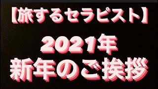 2021年元旦　新年の挨拶です♡