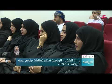 وزارة الشؤون الرياضية تختتم فعاليات برنامج صيف الرياضة لعام 2019م