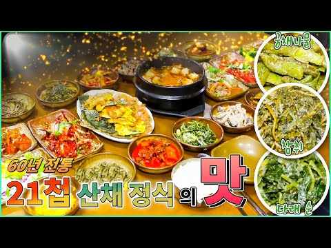 60년 전통 의 21첩 산채 정식 대케맛 KBS 방송 