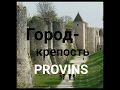 Франция.France.Вы еще не видели!Город-крепость Provins.