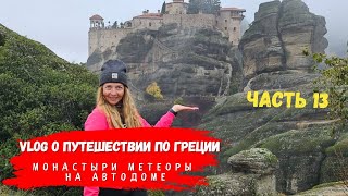 картинка: Монастыри Метеоры на автодоме | Погоня за чудом в тумане