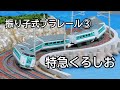 【プラレール】振り子式プラレール③ 特急くろしお