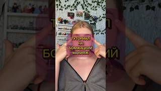 Макияж бомжа 🗿#макияж #дешеваякосметика