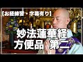 【お経練習・字幕あり】妙法蓮華経方便品第二