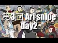 第3回 Ari Snipe Day2