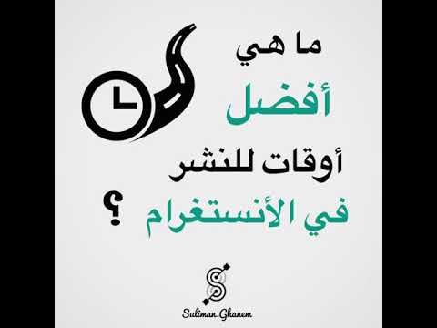 ماهو افضل وقت لنشر البوست في انستقرام
