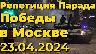 Репетиция Парада Победы 2024 В Москве 🇷🇺Прямая Трансляция, Прямой Эфир, Стрим, Чат, Livestream