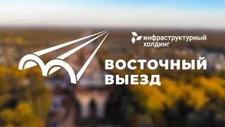 картинка: Восточный Выезд.
