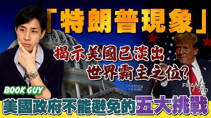 「特朗普現象」揭示美國已淡出世界霸主之位？美國政府不能避免的五大挑戰《Book Guy》｜Lorey Chan - 天天要聞