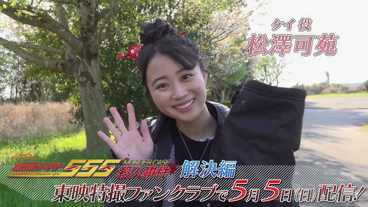 TTFCオリジナル「仮面ライダー555殺人事件 解決編」（5月5日配信
