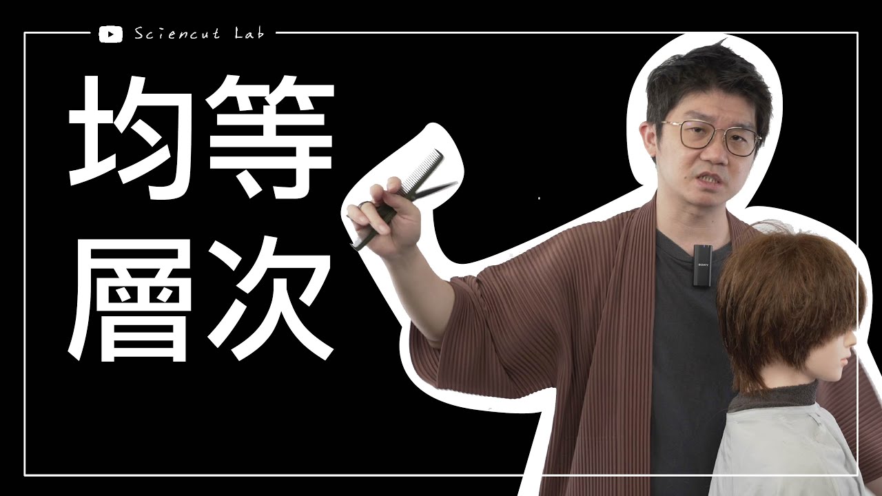 均等層次 這樣剪好看 又精準 round layers  by 科學剪髮 實驗室 Sciencut Lab  CC字幕