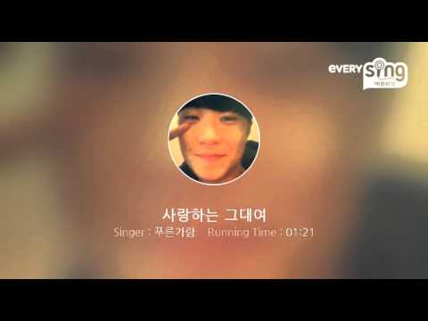 [everysing] 사랑하는 그대여