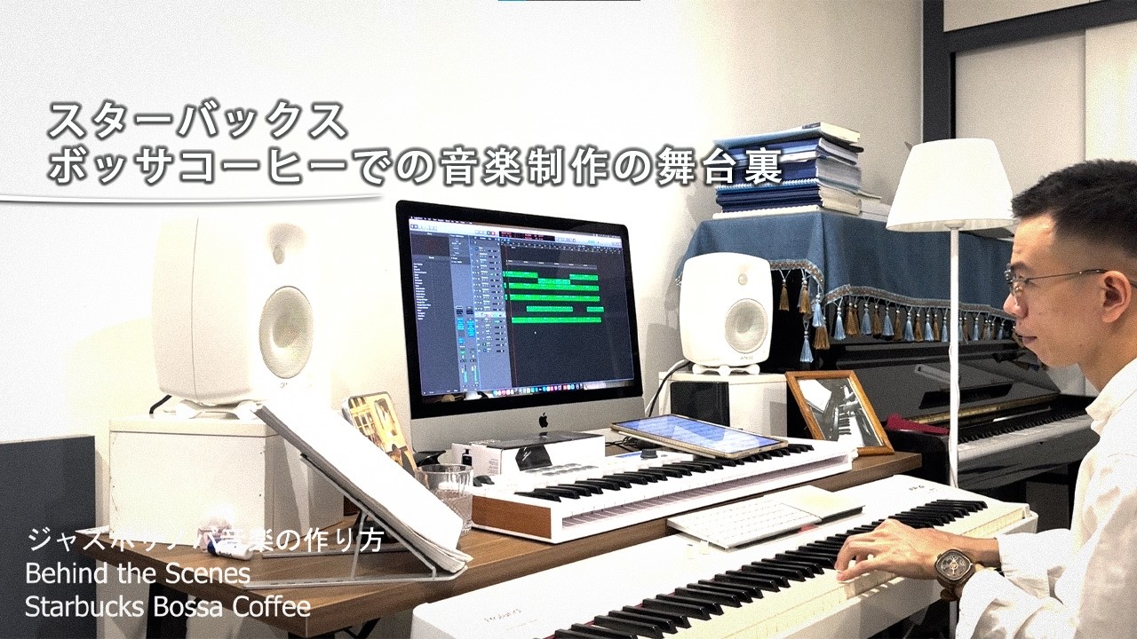 ジャズボサノバ音楽の作り方 | Behind the Scenes – Starbucks Bossa